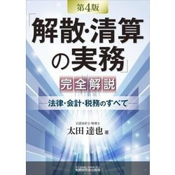 「解散・清算の実務」完全解説―法律・会計・税務のすべて 第4版 [単行本]