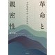 革命と親密性―毛沢東時代の「日常政治」 [単行本]