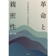 革命と親密性―毛沢東時代の「日常政治」 [単行本]