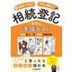 相続登記サクッと準備ガイド―自分でやる?プロに頼む? [単行本]