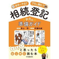 相続登記サクッと準備ガイド―自分でやる?プロに頼む? [単行本]