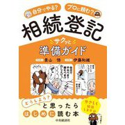 相続登記サクッと準備ガイド―自分でやる?プロに頼む? [単行本]