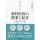 患者に選ばれる歯科医院の開業と経営Q&A70 [単行本]