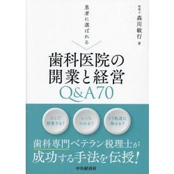 患者に選ばれる歯科医院の開業と経営Q&A70 [単行本]