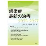 感染症最新の治療2025-2027 [単行本]