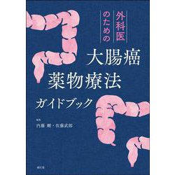 外科医のための大腸癌薬物療法ガイドブック [単行本]