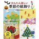 かんたん楽しい季節の紙飾り [単行本]