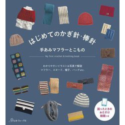 はじめてのかぎ針・棒針―手あみマフラーとこもの [単行本]