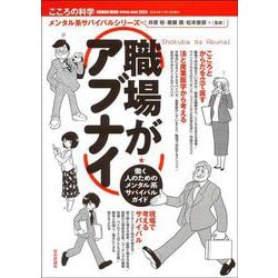 職場がアブナイ(こころの科学増刊－こころの科学　メンタル系サバイバルシリーズ) [ムックその他]