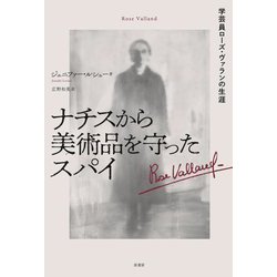 ナチスから美術品を守ったスパイ―学芸員ローズ・ヴァランの生涯 [単行本]