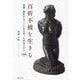 百折不撓を生きる 明治編―高潔・無私をみごとに生き切った明治の10人 [単行本]
