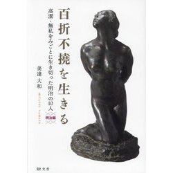 百折不撓を生きる 明治編―高潔・無私をみごとに生き切った明治の10人 [単行本]