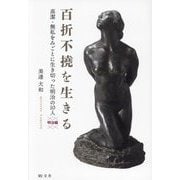 百折不撓を生きる 明治編―高潔・無私をみごとに生き切った明治の10人 [単行本]