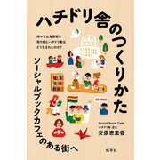 ハチドリ舎のつくりかた―ソーシャルブックカフェのある街へ [単行本]