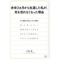 余命3カ月から生還した私が、死を恐れなくなった理由 [単行本]