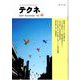 テクネ Vol.46 <テクネ第35巻 46号；2024年11月> [ムックその他]