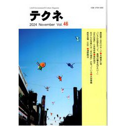 テクネ Vol.46 <テクネ第35巻 46号；2024年11月> [ムックその他]