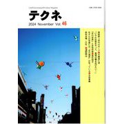 テクネ Vol.46 <テクネ第35巻 46号；2024年11月> [ムックその他]