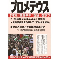 「プロメテウス」<第63号 特集 斎藤幸平理論を“撃つ” > [ムックその他]