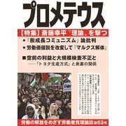 「プロメテウス」<第63号 特集 斎藤幸平理論を“撃つ” > [ムックその他]