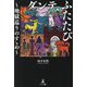 ダンテ、ふたたび―地獄巡りのすゝめ [単行本]