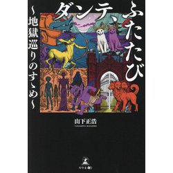 ダンテ、ふたたび―地獄巡りのすゝめ [単行本]
