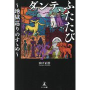 ダンテ、ふたたび―地獄巡りのすゝめ [単行本]