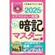 らくらく暗記マスターケアマネジャー試験〈2025〉 [単行本]