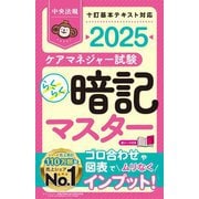 らくらく暗記マスターケアマネジャー試験〈2025〉 [単行本]