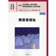 障害者福祉 第2版 (最新社会福祉士養成講座精神保健福祉士養成講座〈8〉) [単行本]