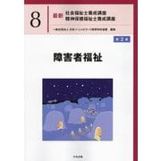障害者福祉 第2版 (最新社会福祉士養成講座精神保健福祉士養成講座〈8〉) [単行本]