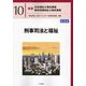刑事司法と福祉 第2版 (最新社会福祉士養成講座精神保健福祉士養成講座〈10〉) [単行本]