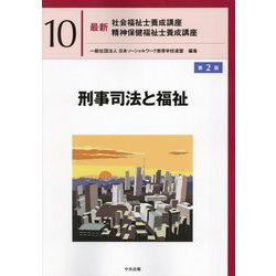 刑事司法と福祉 第2版 (最新社会福祉士養成講座精神保健福祉士養成講座〈10〉) [単行本]