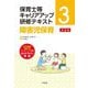 保育士等キャリアアップ研修テキスト〈3〉障害児保育 第2版 [単行本]