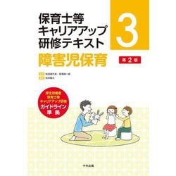 保育士等キャリアアップ研修テキスト〈3〉障害児保育 第2版 [単行本]