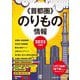 首都圏のりもの情報〈2025年度版〉―"JR""私鉄""地下鉄"などの早わかりマップ [文庫]
