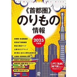 首都圏のりもの情報〈2025年度版〉―"JR""私鉄""地下鉄"などの早わかりマップ [文庫]