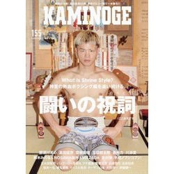 KAMINOGE〈155〉那須川天心"神社スタイル"とは何か? [単行本]