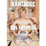KAMINOGE〈155〉那須川天心"神社スタイル"とは何か? [単行本]