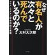 なぜ有名人が次々と死んでいるのか?―コロナ・ワクチン安全神話の崩壊 [単行本]