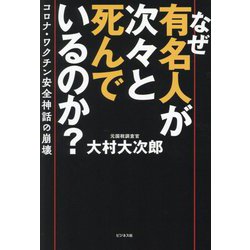なぜ有名人が次々と死んでいるのか?―コロナ・ワクチン安全神話の崩壊 [単行本]