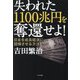 失われた1100兆円を奪還せよ!―日本を成長経済に回帰させる方法 [単行本]