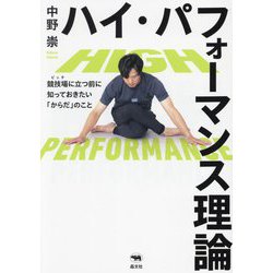 ハイ・パフォーマンス理論―競技場に立つ前に知っておきたい「からだ」のこと [単行本]