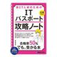 非IT人材のためのITパスポート攻略ノート―合格できる! [単行本]