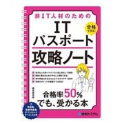 非IT人材のためのITパスポート攻略ノート―合格できる! [単行本]
