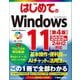 はじめてのWindows11―2025年24H2対応 第4版 (BASIC MASTER SERIES) [単行本]