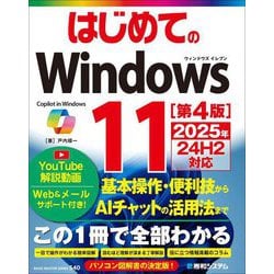 はじめてのWindows11―2025年24H2対応 第4版 (BASIC MASTER SERIES) [単行本]