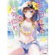 陰キャの僕に罰ゲームで告白してきたはずのギャルが、どう見ても僕にベタ惚れです〈10〉(HJ文庫) [文庫]