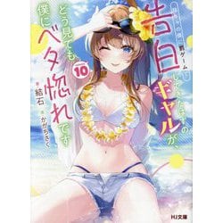 陰キャの僕に罰ゲームで告白してきたはずのギャルが、どう見ても僕にベタ惚れです〈10〉(HJ文庫) [文庫]
