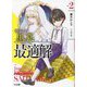やがて黒幕へと至る最適解〈2〉(HJ文庫) [文庫]